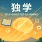 独学推進プロジェクト