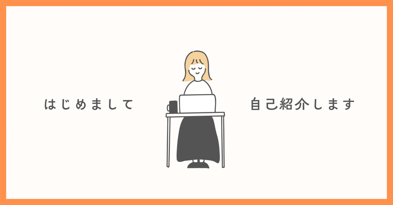 1[自己紹介]会社員＆ライター | はじめてのnote｜はるの