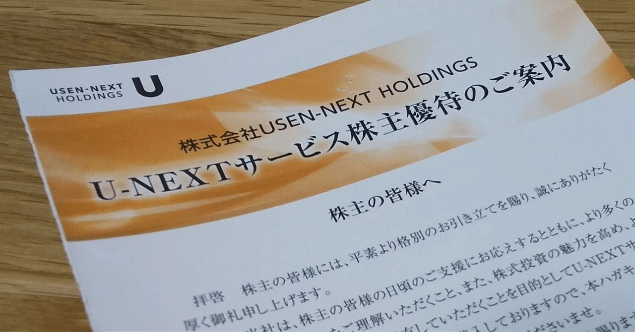 U-NEXT　株主優待 U-NEXT(ユーネクスト)・2024年2月期株主優待が届きました・90