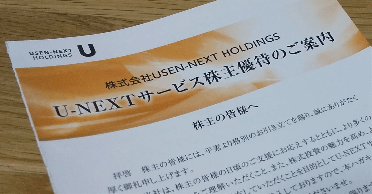 9418】USEN-NEXT 株主優待が到着しました。 | 株の植え方。