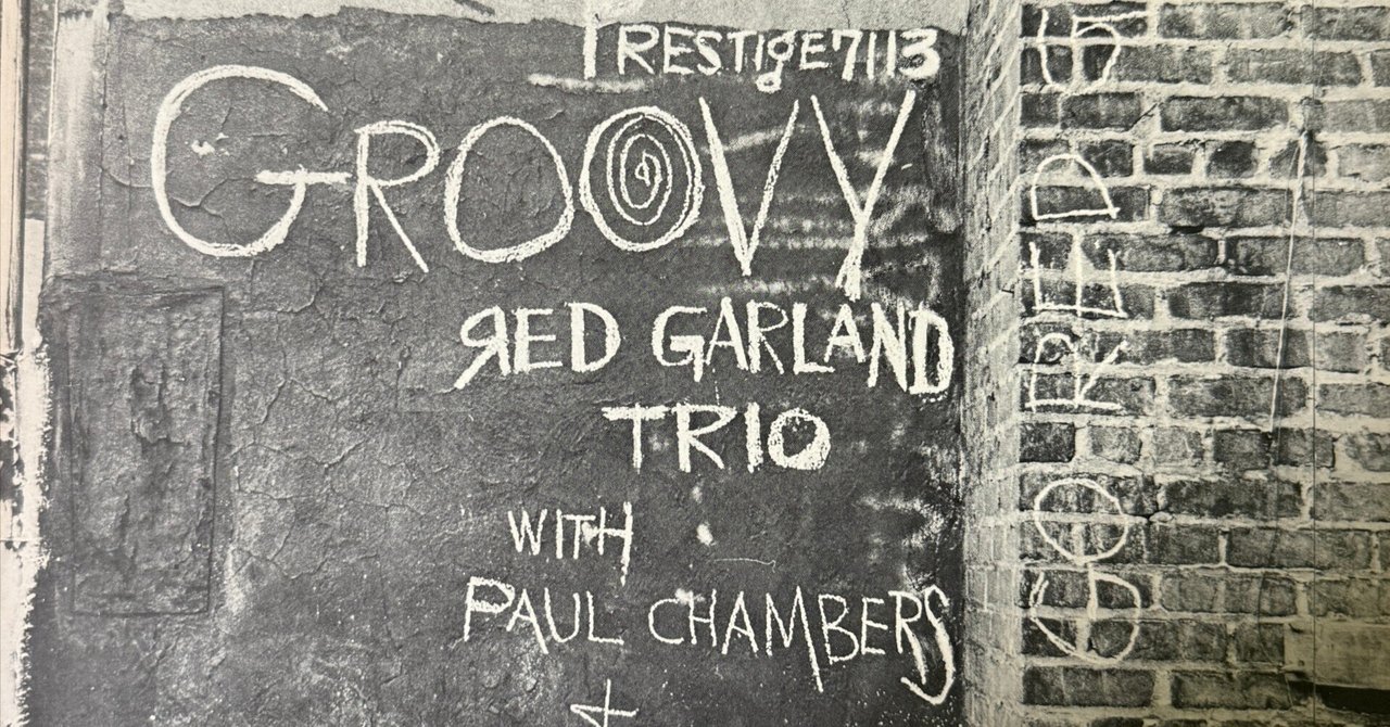 GW明けのブルーに効くジャズ：Red Garland『Groovy』の魅力と