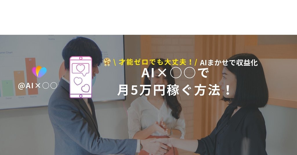 AI×○○で月5万円稼ぐ方法@相互フォロー