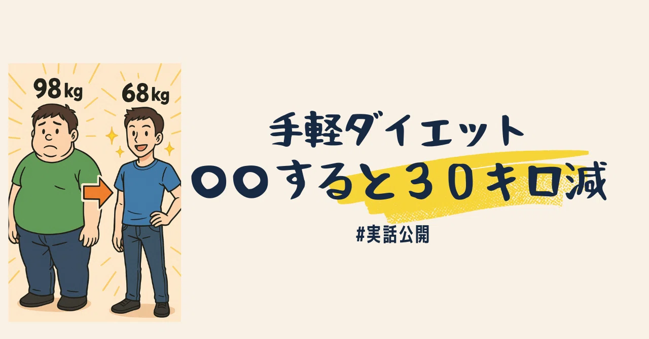 98kg→68kg】運動ゼロ、〇〇で30kg痩せた話｜学び旅人（まなびたびびと）
