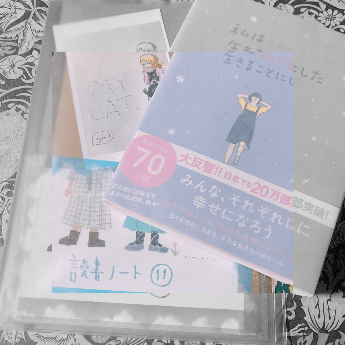 私は私のままで生きることにした/キム・スヒョン、吉川南(訳