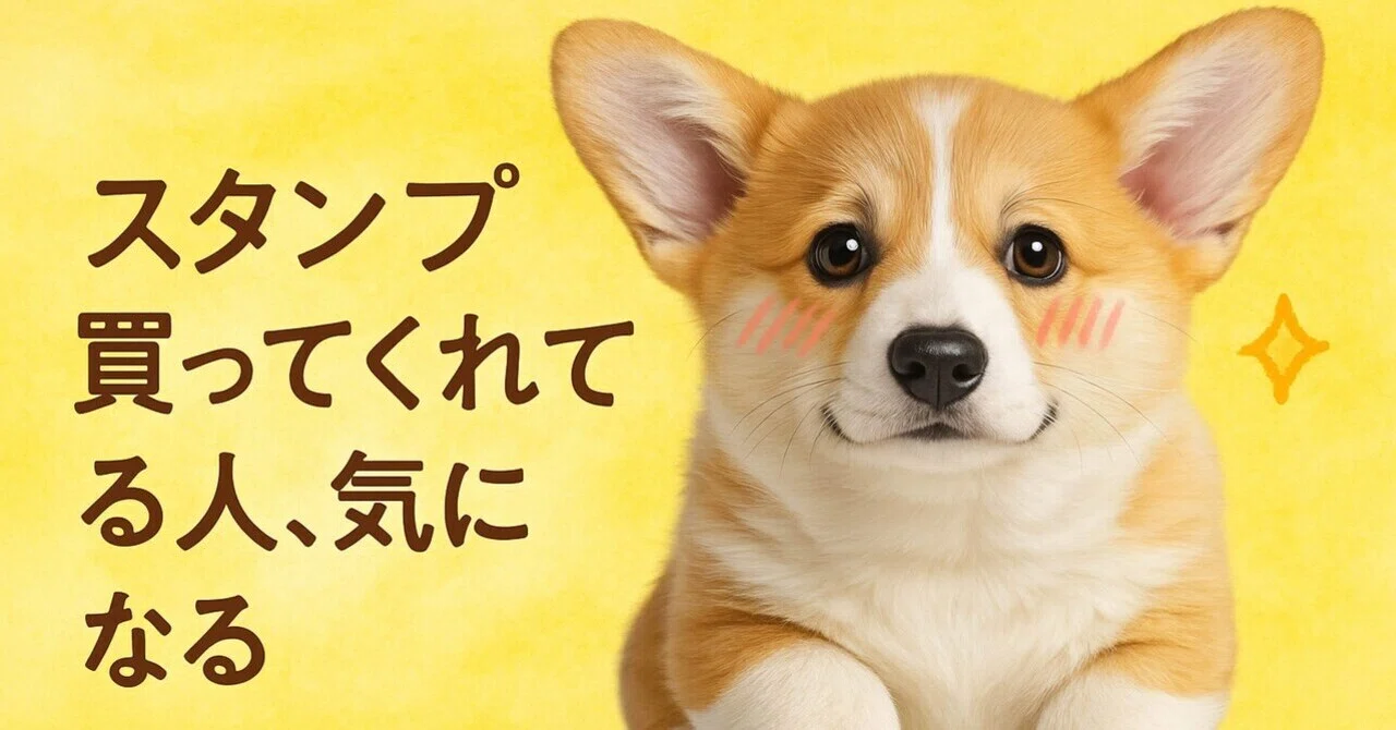 スタンプ買ってくれたの…誰！？】見えない“誰か”を想像してニヤける日 