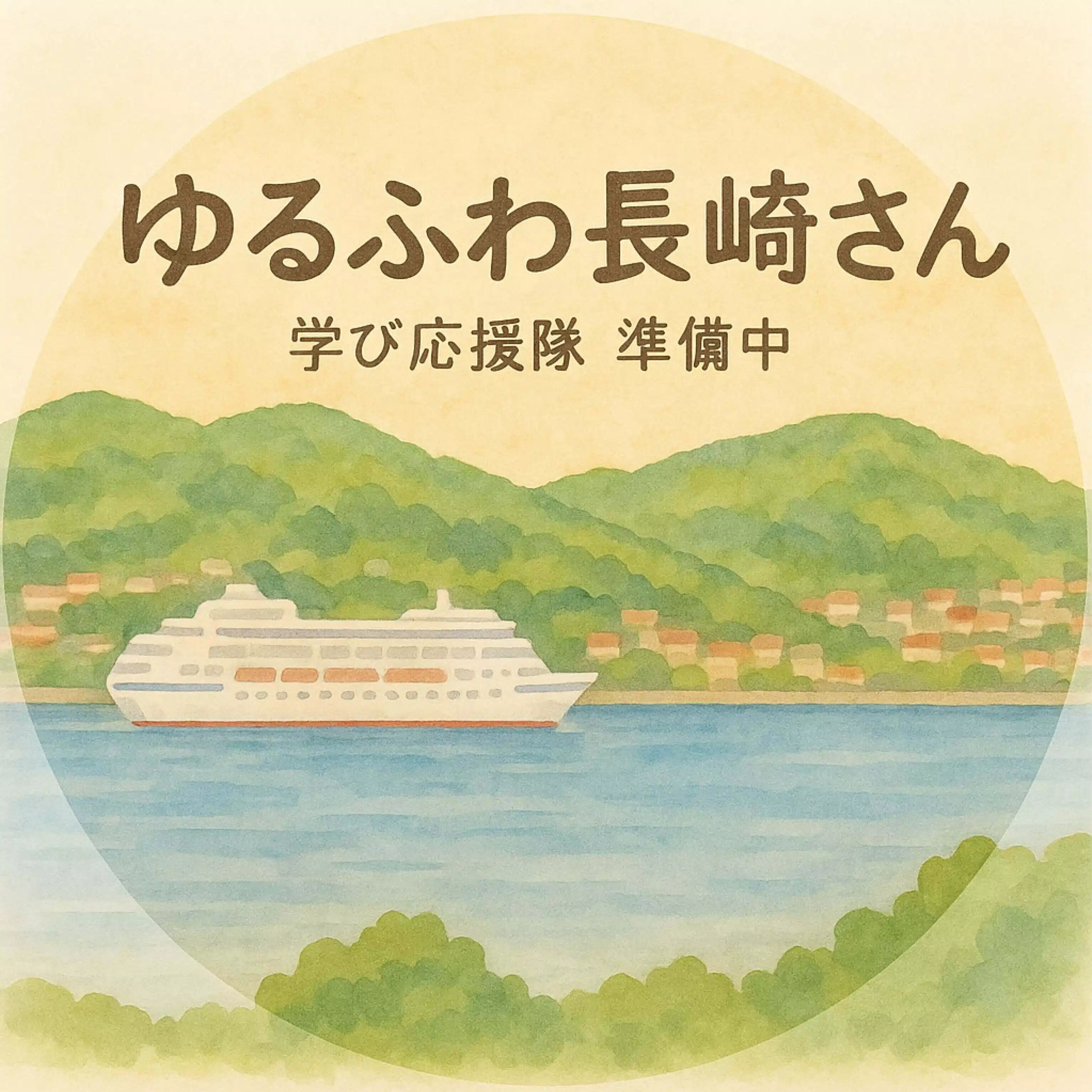 ゆるふわ長崎さん