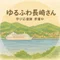 ゆるふわ長崎さん