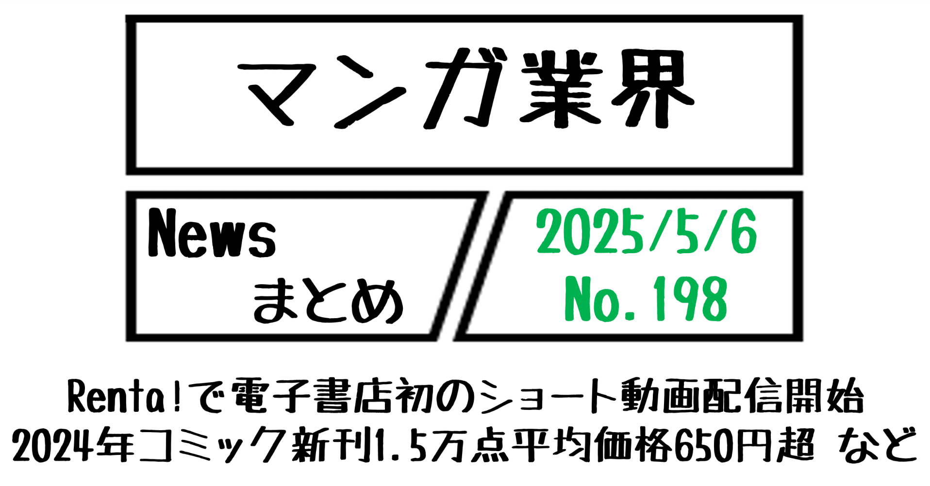 マンガ業界Newsまとめ】Renta！で電子書店初ショート動画配信開始、2024年コミック新刊1.5万点超平均価格650円超  など｜5/6-198｜菊池健