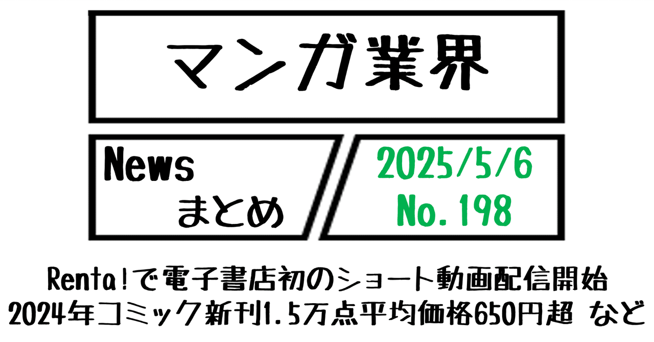 マンガ業界Newsまとめ】Renta！で電子書店初ショート動画配信開始、2024年コミック新刊1.5万点超平均価格650円超  など｜5/6-198｜菊池健