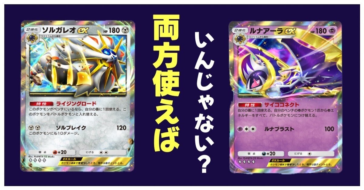 ポケポケ】ソルガレオ・ルナアーラの神ポケ2枚差しが面白すぎる