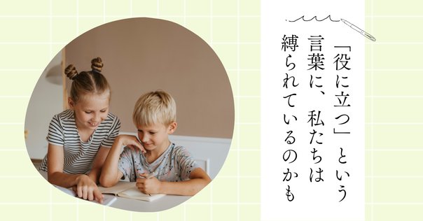 すぐ役に立つものは、すぐに役に立たなくなる」の真意｜🍊