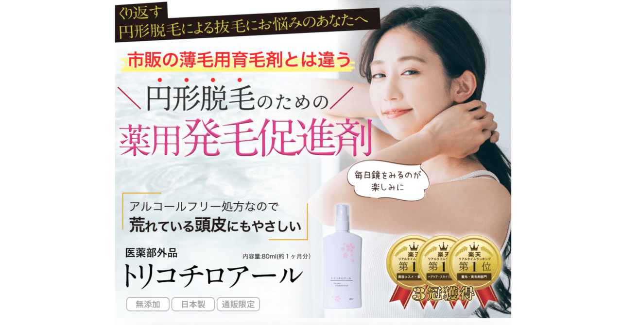 女性が選ぶ薬用トリコチロアールの真実│円形脱毛用育毛剤として