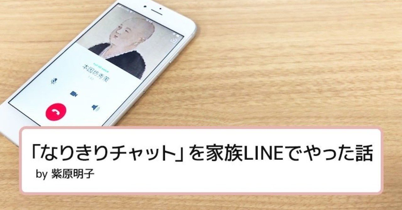 なりきりチャット を家族lineでやった話 By 紫原明子 Akitect Lineみんなのものがたり Note
