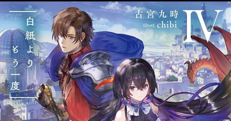 ネタバレ感想「Unnamed Memory」6巻（著：古宮九時 電撃の新文芸