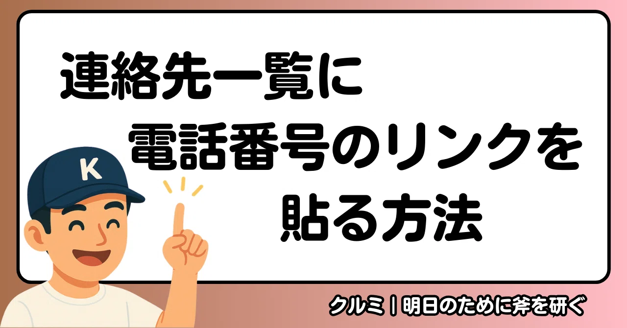 連絡先一覧に電話番号のリンクを貼る方法｜クルミ