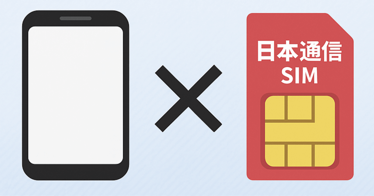 解決済】SIMフリースマホ×日本通信SIMでテザリングできなくなった件｜はる1069＠生涯ITエンジニア