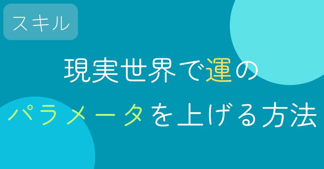 「運のいい人」と「運の悪い人」の決定的な違い｜クノ_ 生成AI×副業