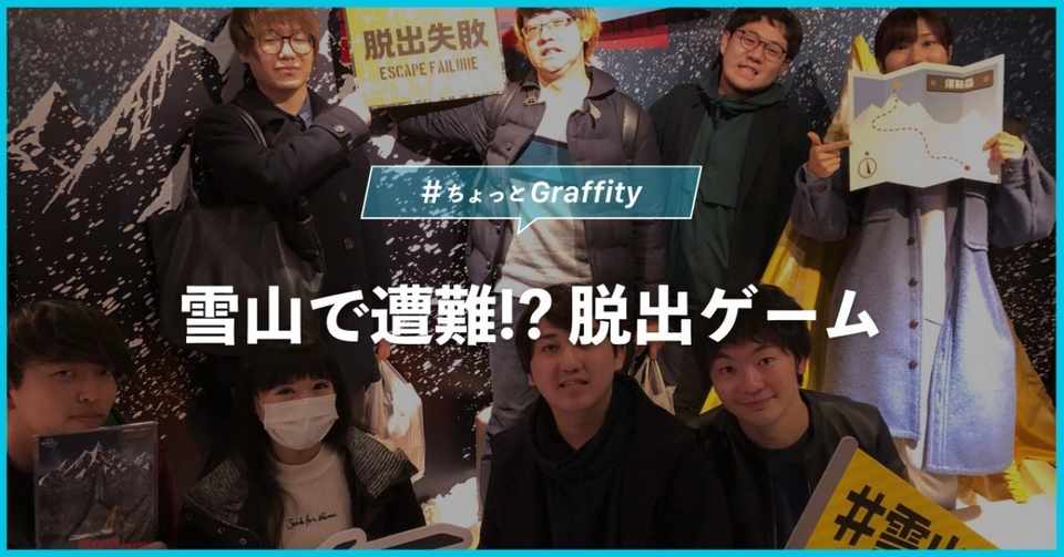 雪山で遭難 雪山脱出 にみんなでいきました ちょっとgraffity Graffity Arで リアルを遊べ Note