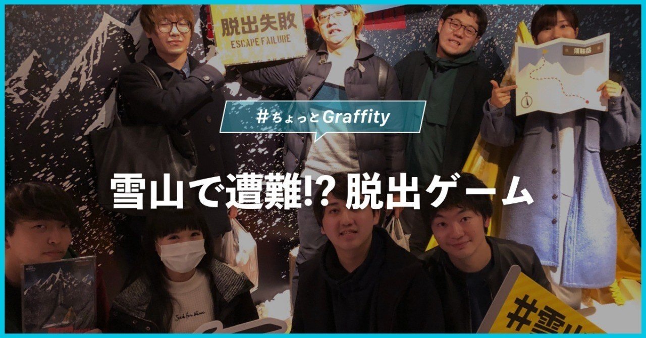 雪山で遭難 雪山脱出 にみんなでいきました ちょっとgraffity Graffity Arで リアルを遊べ Note