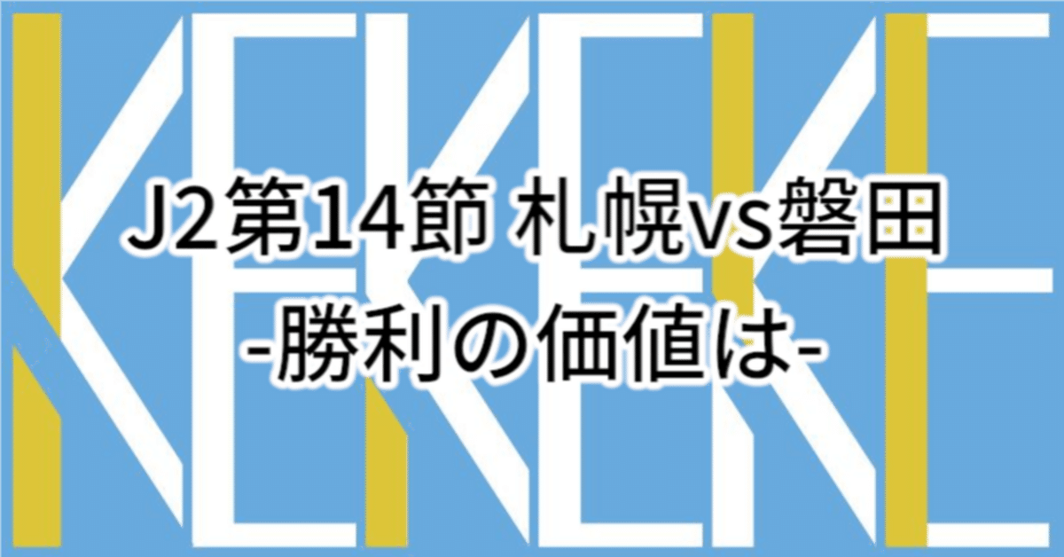 ジュビロ磐田】vs札幌 所感メモ -勝利の価値は- ｜kekeke