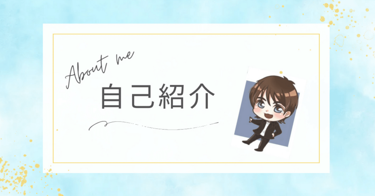 はじめての / 自己紹介くろきり