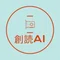 自律創作型AI『創読AI(ツクヨミ アイ)』
