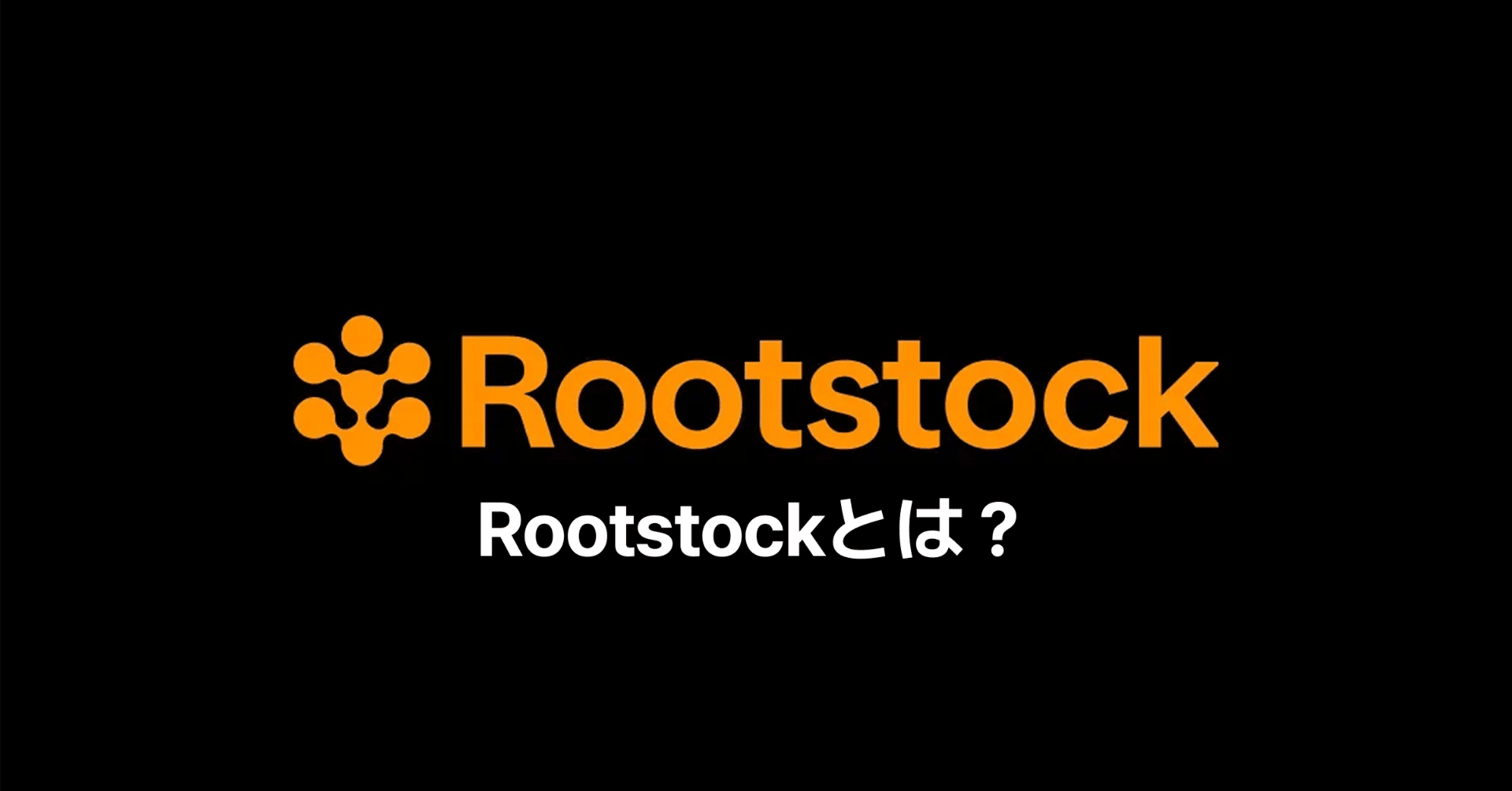 Rootstockとは？｜Rootstock Japan