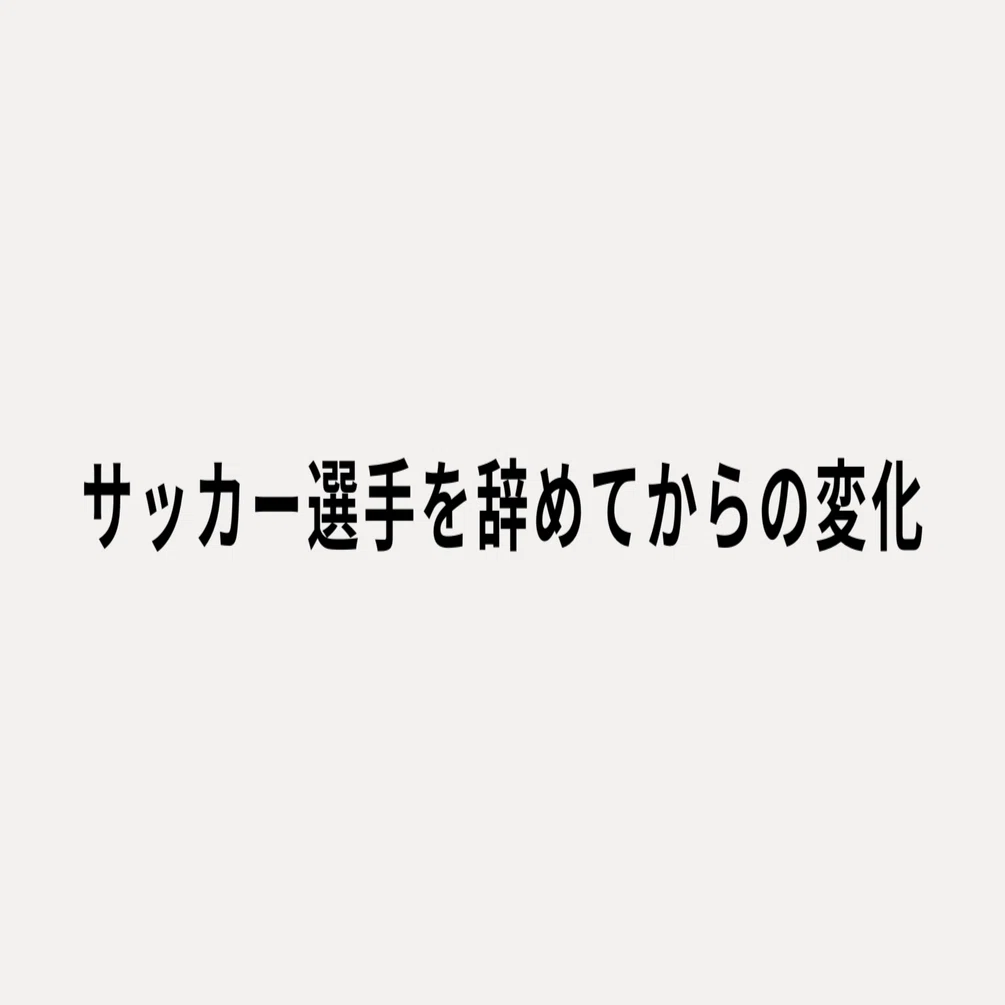 サッカー選手を辞めてからの変化｜永里 優季