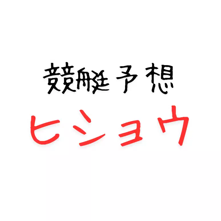 競艇予想☆ヒショウ