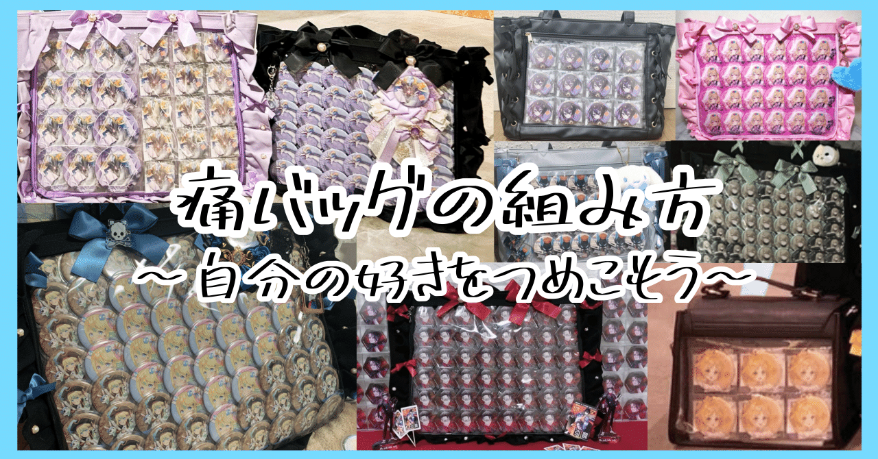 推しと一緒！痛バッグの組み方まとめ👜｜Sherry