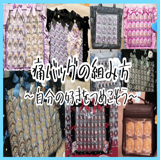 推しと一緒！痛バッグの組み方まとめ👜｜Sherry