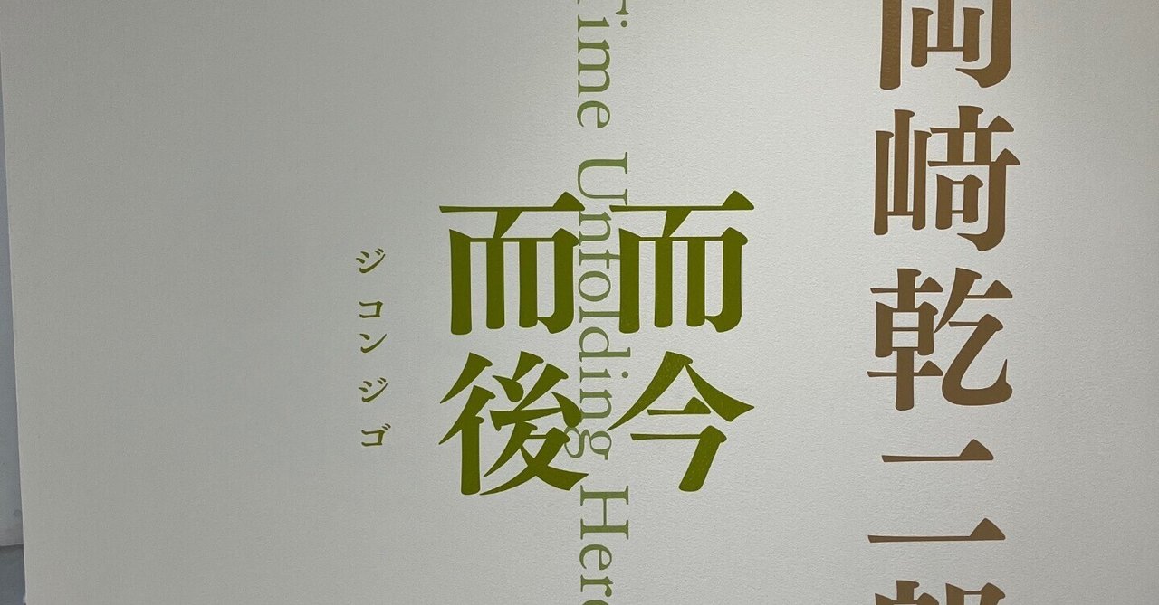 岡﨑乾二郎 而今而後 ジコンジゴ Time Unfolding Here」 東京都