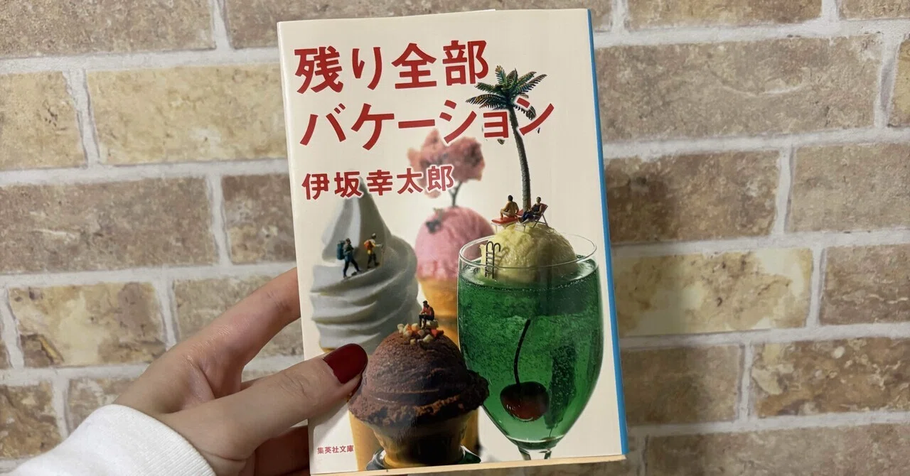 残り全部バケーション/伊坂幸太郎|めろんぱん 残り全部バケーション/伊坂幸太郎|めろんぱん
