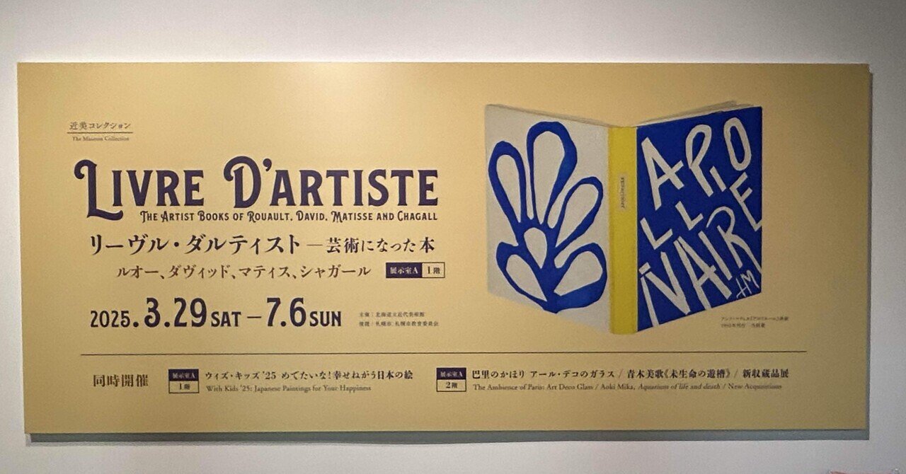 満足度が非常に高かった展覧会（北海道立近代美術館）｜Snow❄️Yukihikari