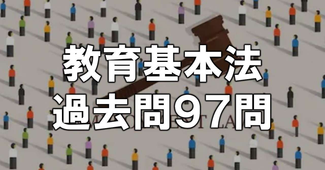 教育基本法のまとめ