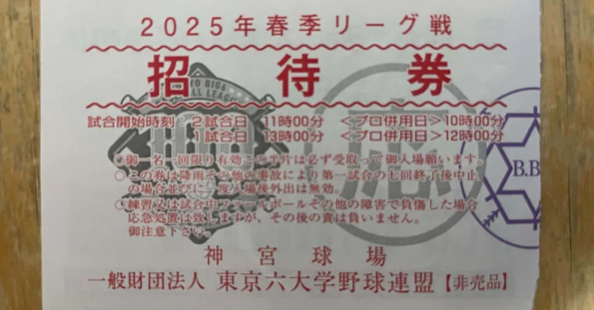 2025年 東京六大学野球観戦記(現地観戦)｜燕の躍動｜note