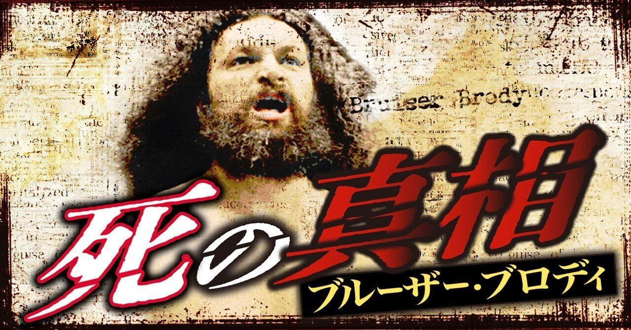 ブルーザー・ブロディ　WWEクラシックスーパースター Bruiser - 超獣 ブルーザー・ブロディ🦍 | Facebook