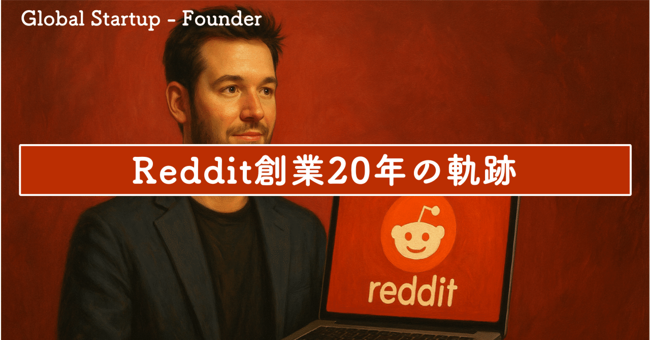 Reddit創業20年の軌跡｜SecondWave