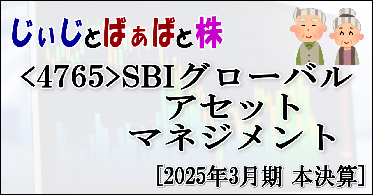 ＜4765＞SBIグローバルアセットマネジメント[2025年3月期 本決算]｜じぃじとばぁばと株