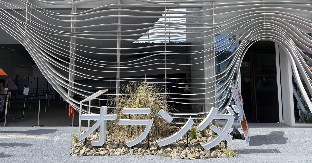 大阪・関西万博】#26 オランダ（10/18追記）｜Orika