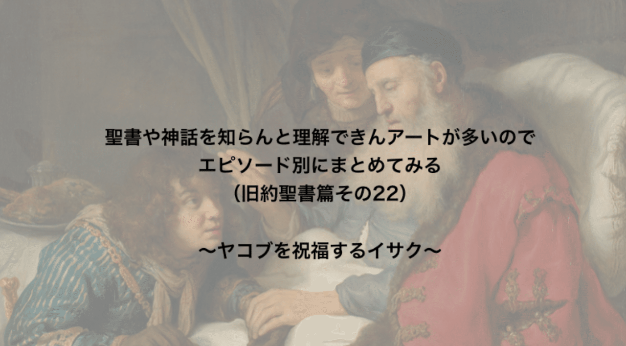 聖書や神話を知らんと理解できんアートが多いのでエピソード別にまとめてみる 旧約聖書篇22 ヤコブを祝福するイサク さとなお 佐藤尚之 Note 聖書や神話を知らんと理解できんアートが多いのでエピソード別にまとめてみる 旧約聖書篇22 ヤコブを祝福するイサク さとなお 佐藤尚之 Note