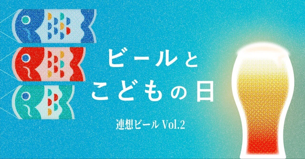 ビールとこどもの日 | チェコ名物「鯉のビール煮」｜ビール三十郎