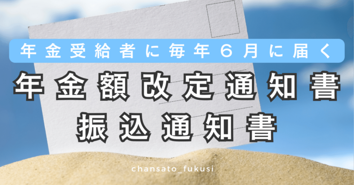 6月に届くアレの正体】見逃し厳禁！「年金額改定通知書・振込