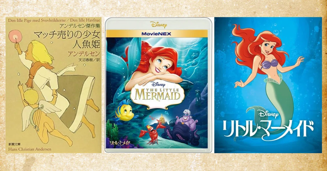実は切ないリトルマーメイドの原作『人魚姫』あらすじ～アンデルセン