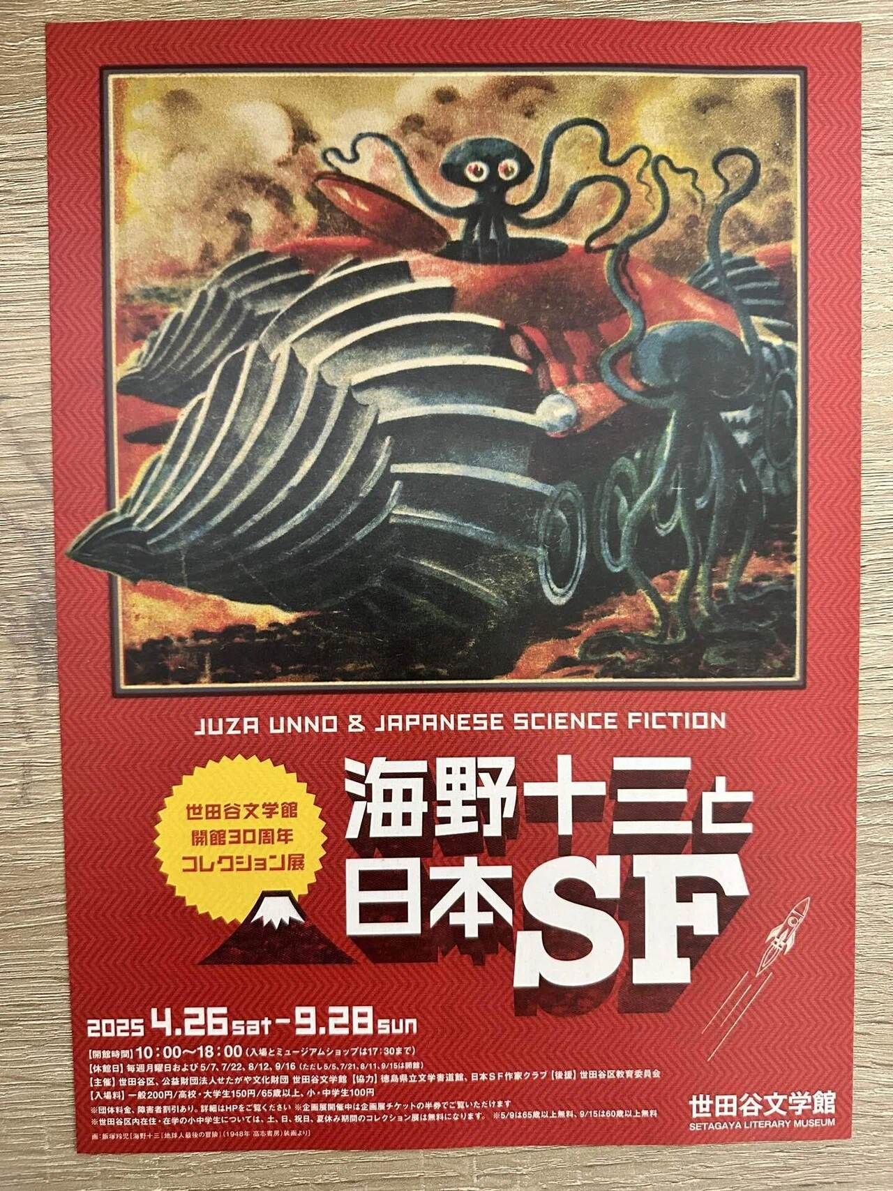 世田谷文学館】海野十三と日本SF｜りんりん