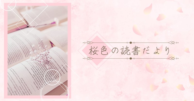 ワーママの読書感想文】毎年この時期のお楽しみ！主人公が一歳