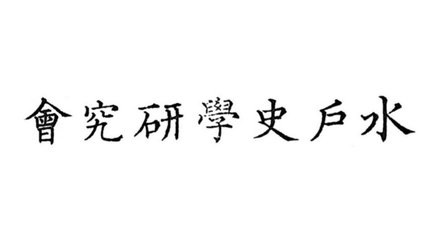 徳川光圀」の人気タグ記事一覧｜note ――つくる、つながる、と