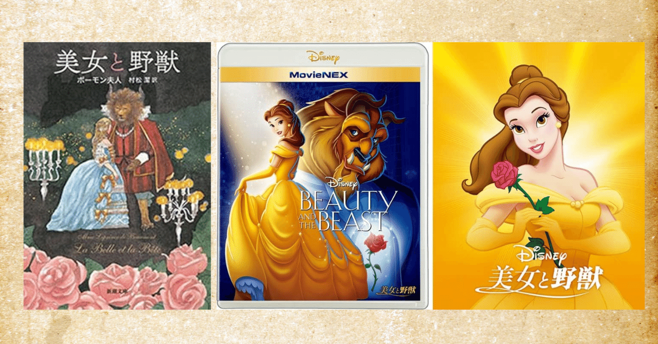 美女と野獣』原作のあらすじとその違い～ディズニーの改変が最高過ぎた