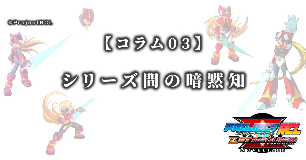 コラム03】シリーズ間の暗黙知｜ProjectRCL ZetRequiem