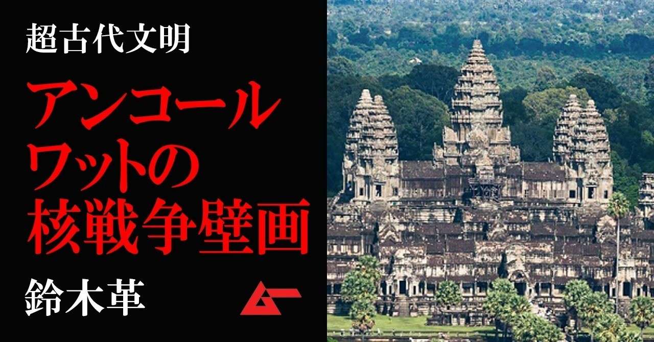 古代インドで核戦争が起きていた アンコール ワットの 大量破壊兵器壁画 鈴木革 ムーplus